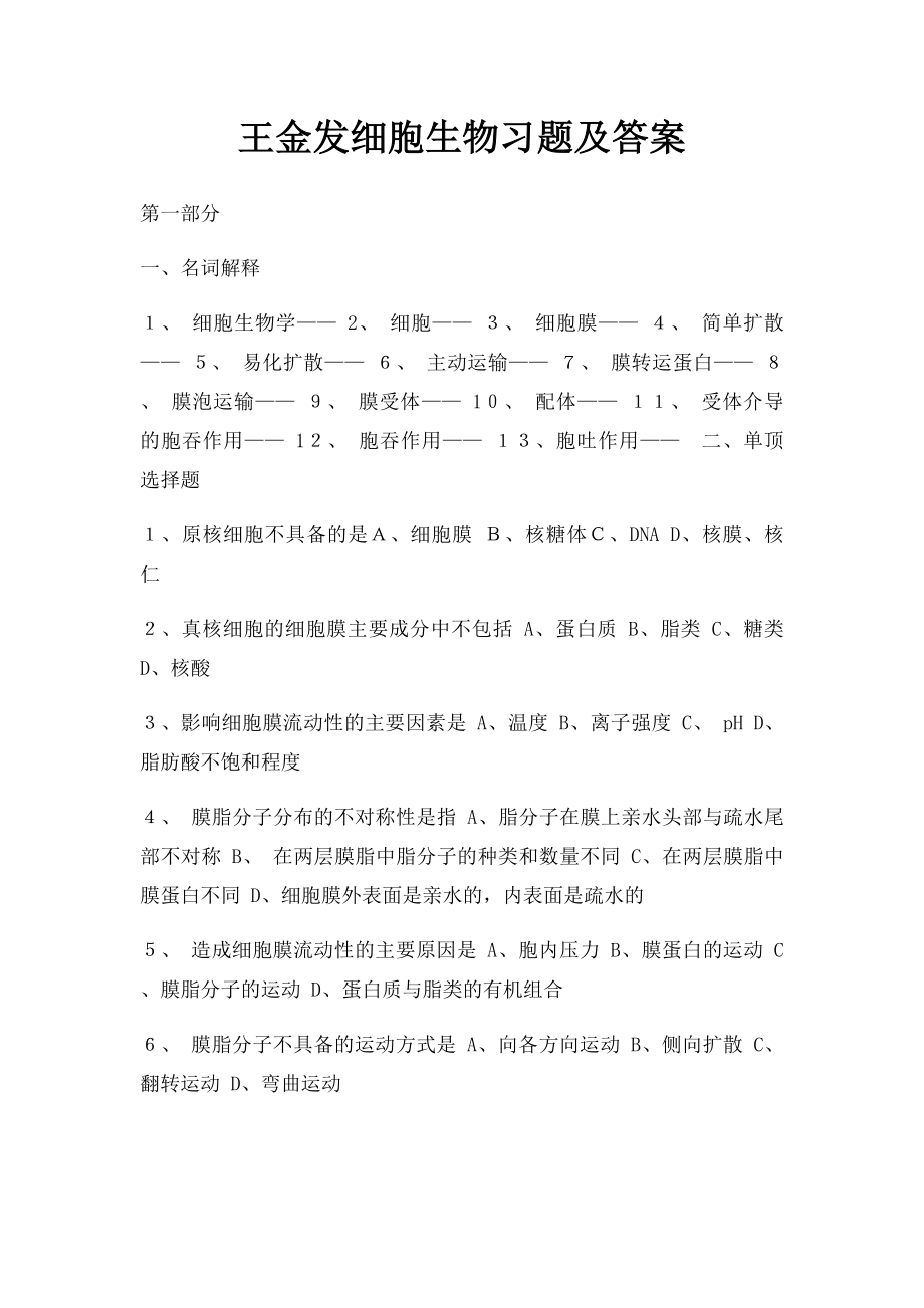 王金发细胞生物习题及答案.docx_第1页