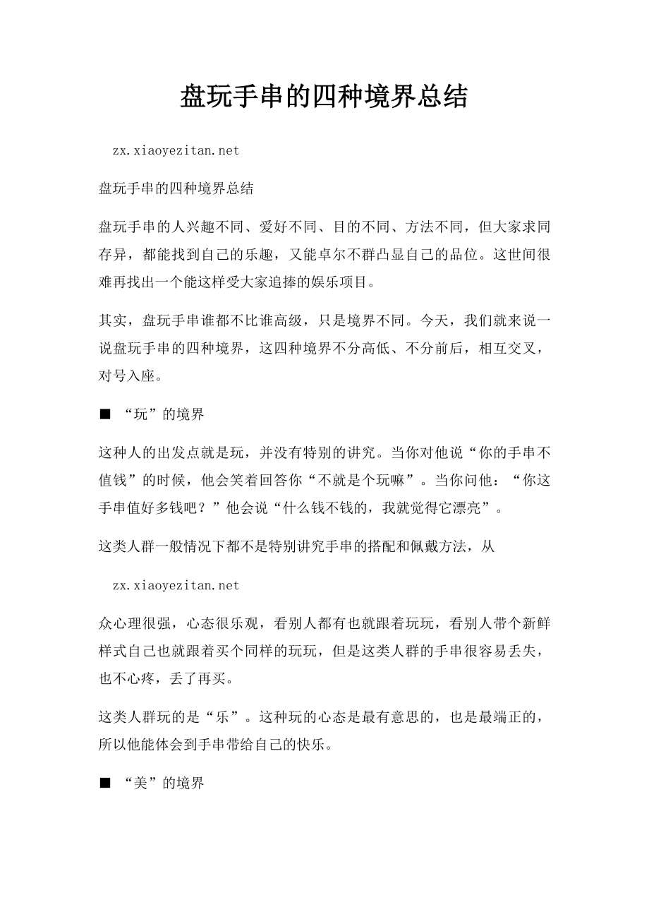 盘玩手串的四种境界总结.docx_第1页