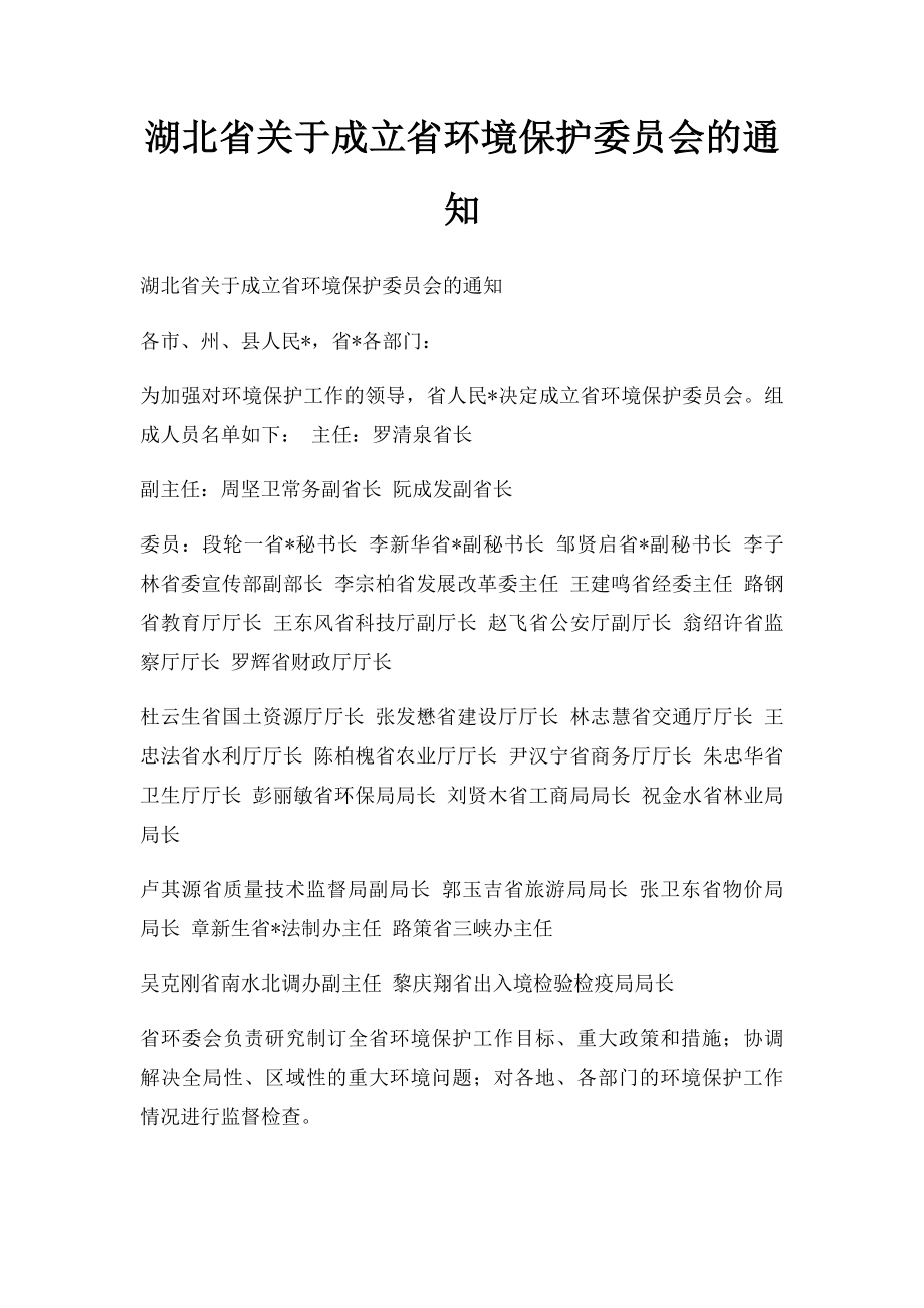 湖北省关于成立省环境保护委员会的通知.docx_第1页