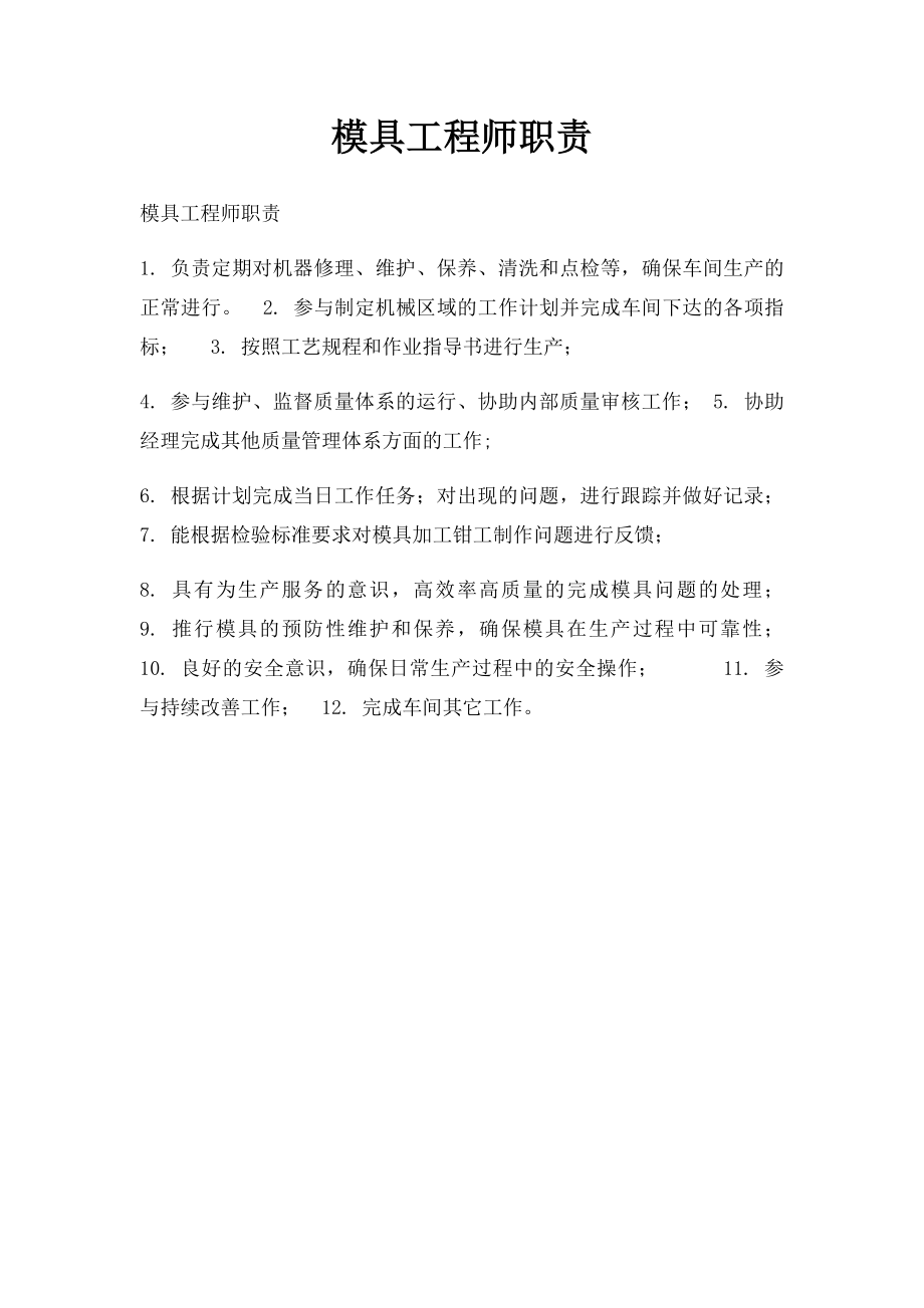 模具工程师职责.docx_第1页