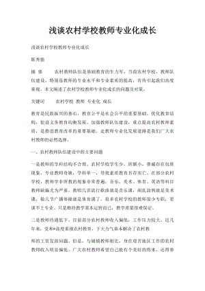 浅谈农村学校教师专业化成长.docx