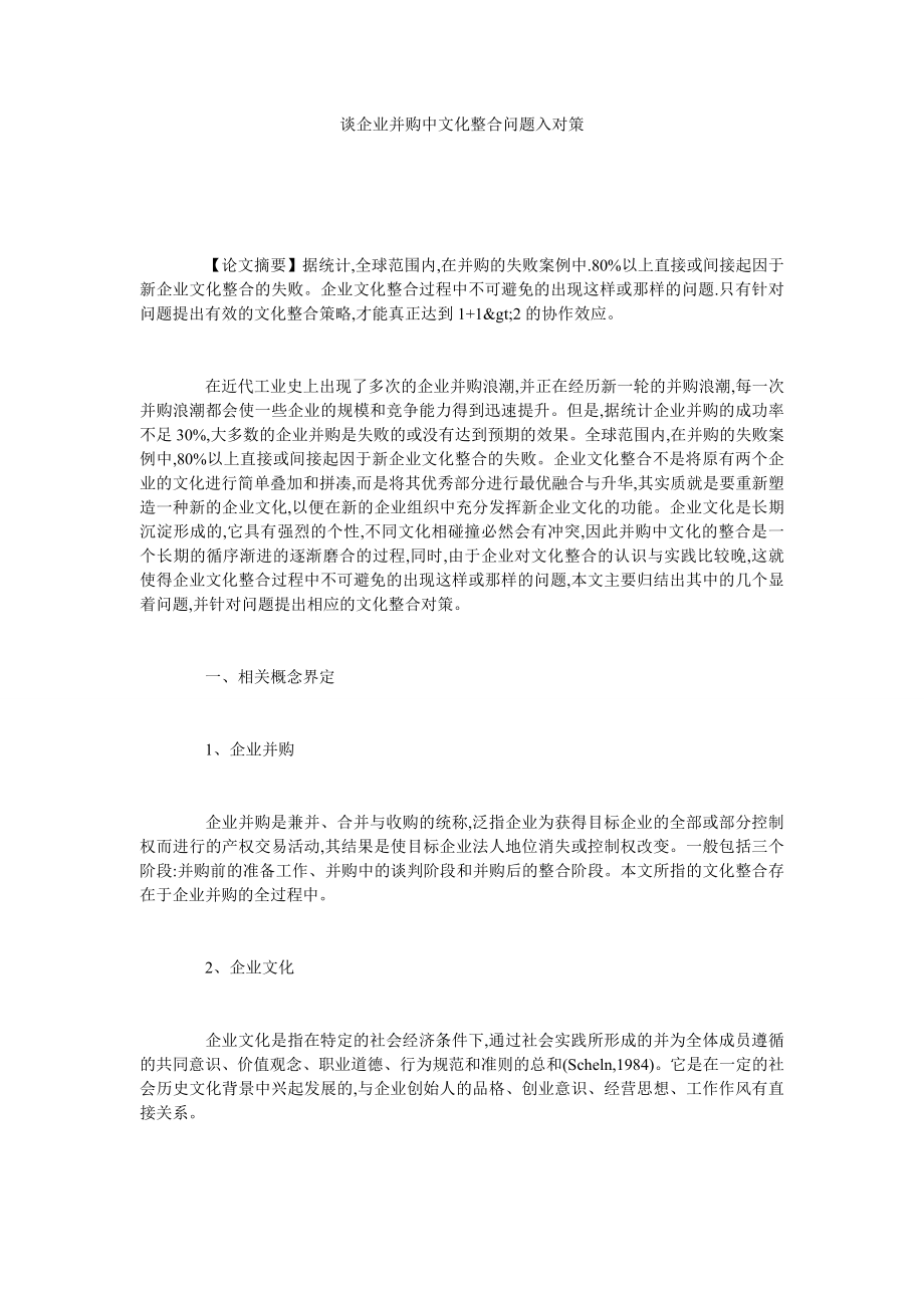 谈企业并购中文化整合问题入对策.doc_第1页