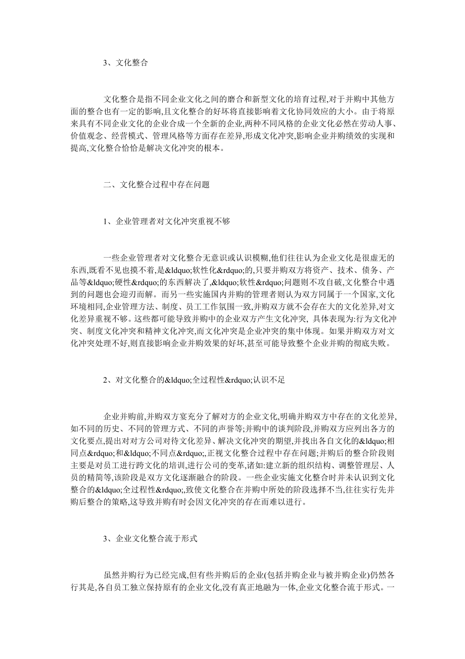 谈企业并购中文化整合问题入对策.doc_第2页