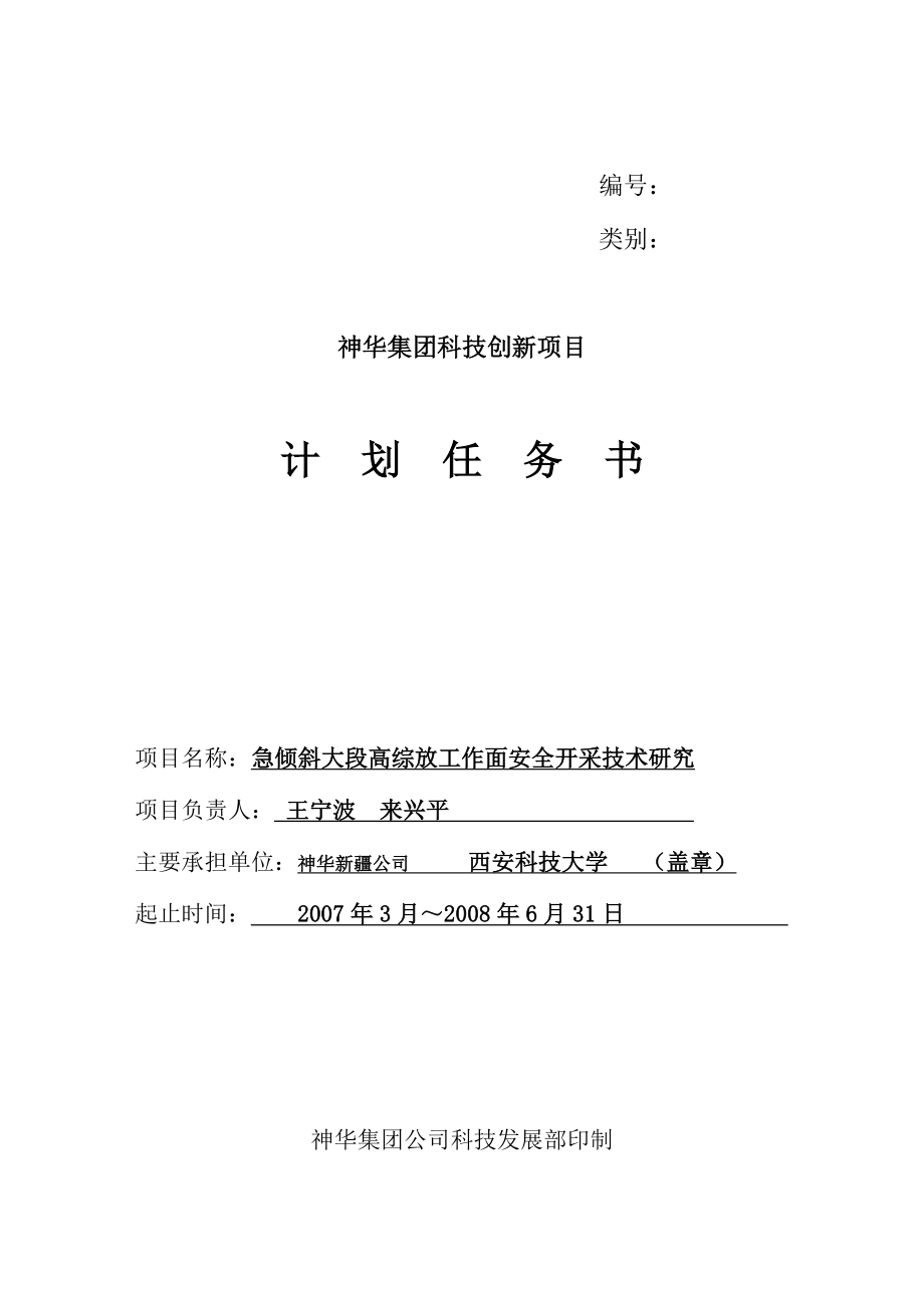 神华集团科技创新项目计划任务书.doc_第1页