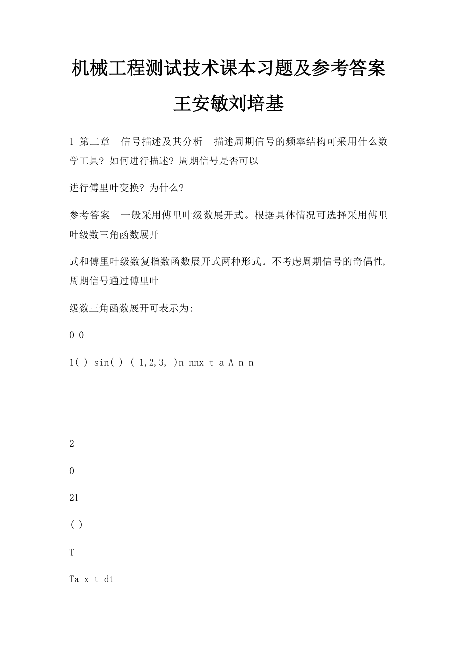 机械工程测试技术课本习题及参考答案王安敏刘培基.docx_第1页