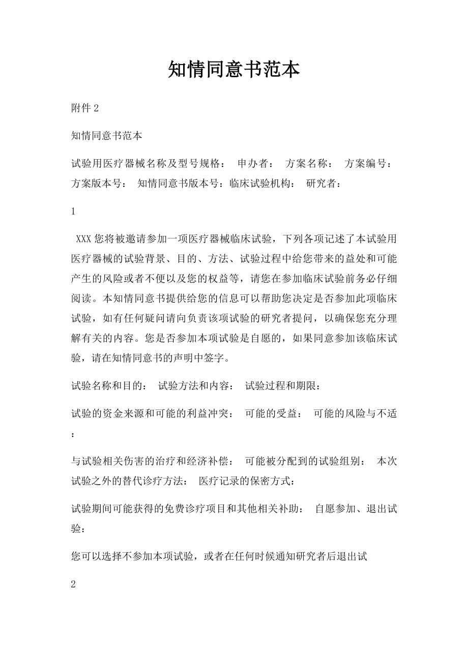 知情同意书范本.docx_第1页