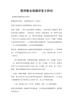 爱岗敬业道德讲堂主持词.docx