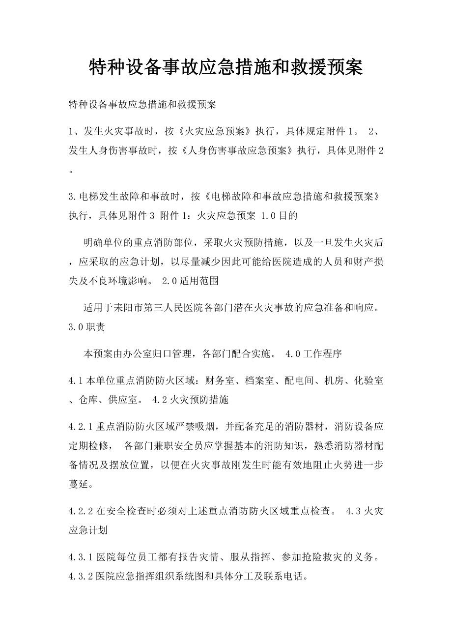 特种设备事故应急措施和救援预案.docx_第1页