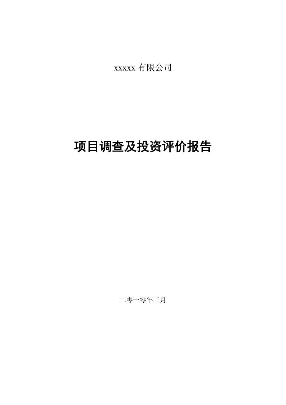 xxx尽职调查及评价报告终稿.doc_第1页