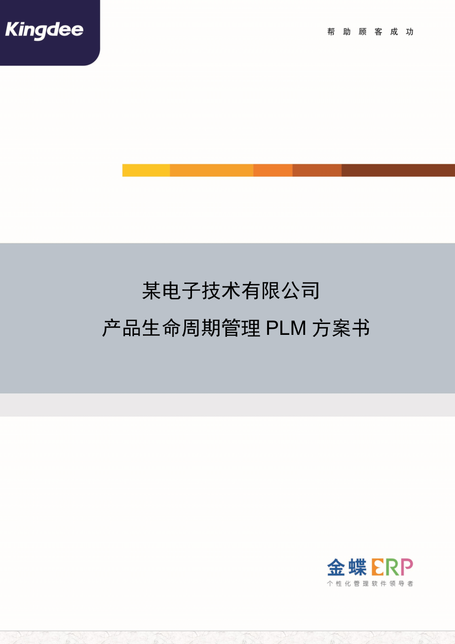 金蝶产品生命周期PLM管理解决方案（电子科技企业）.doc_第1页