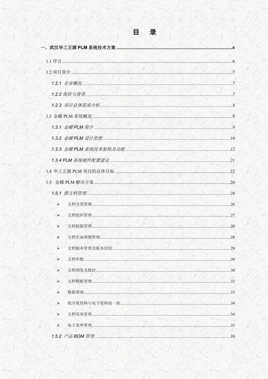 金蝶产品生命周期PLM管理解决方案（电子科技企业）.doc_第2页