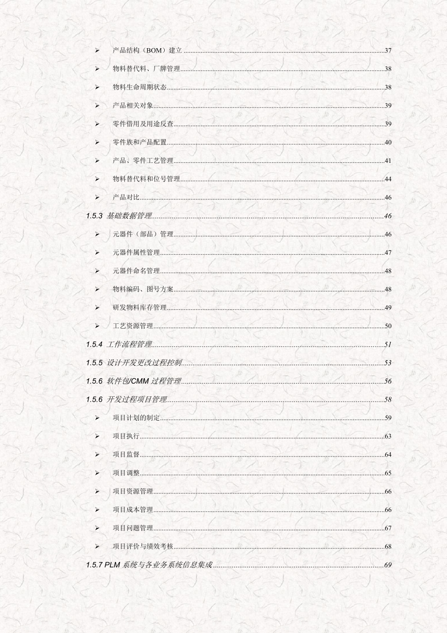 金蝶产品生命周期PLM管理解决方案（电子科技企业）.doc_第3页