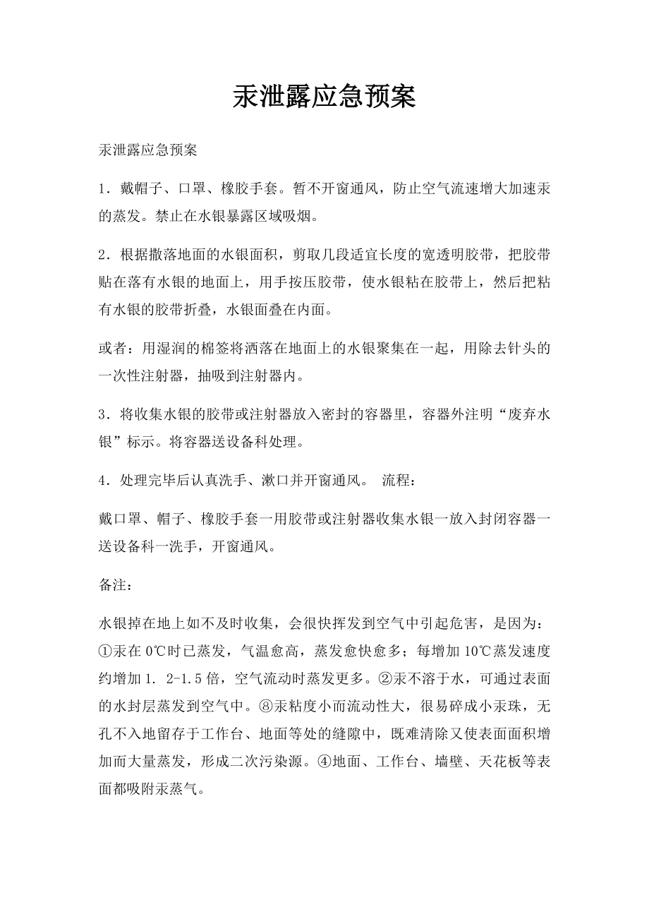 汞泄露应急预案.docx_第1页