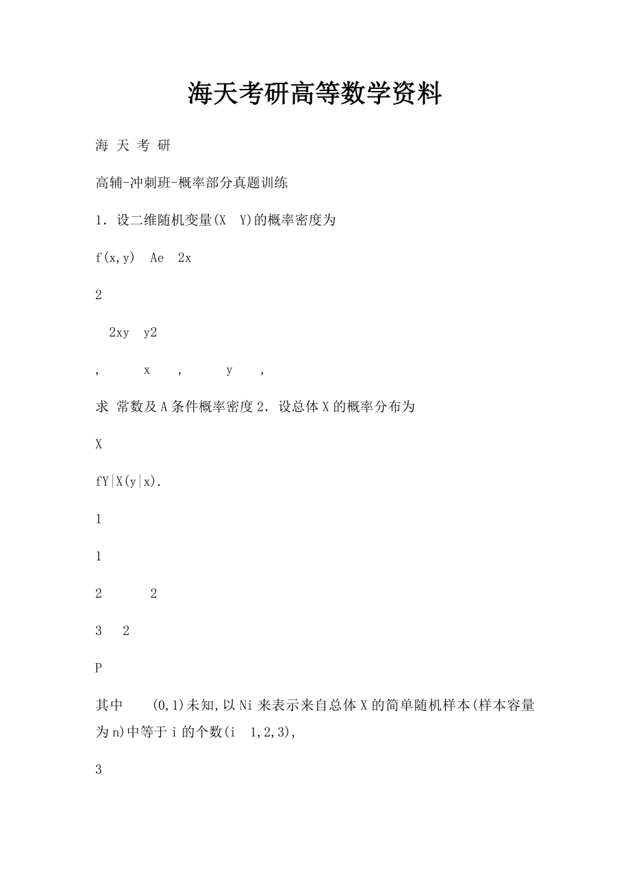 海天考研高等数学资料.docx_第1页