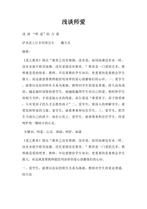 浅谈师爱.docx