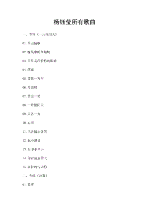 杨钰莹所有歌曲.docx