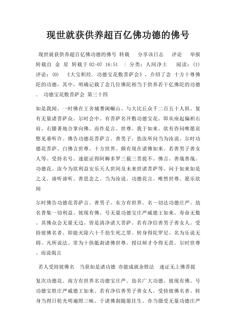 现世就获供养超百亿佛功德的佛号.docx_第1页