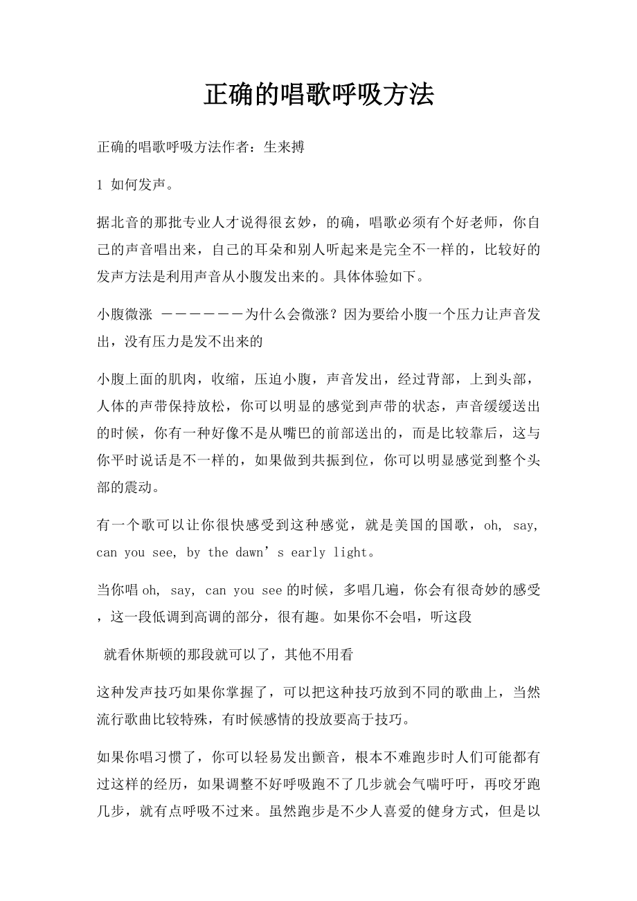 正确的唱歌呼吸方法.docx_第1页