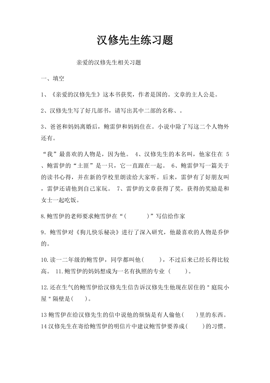 汉修先生练习题.docx_第1页