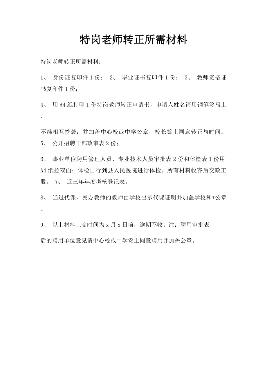 特岗老师转正所需材料.docx_第1页