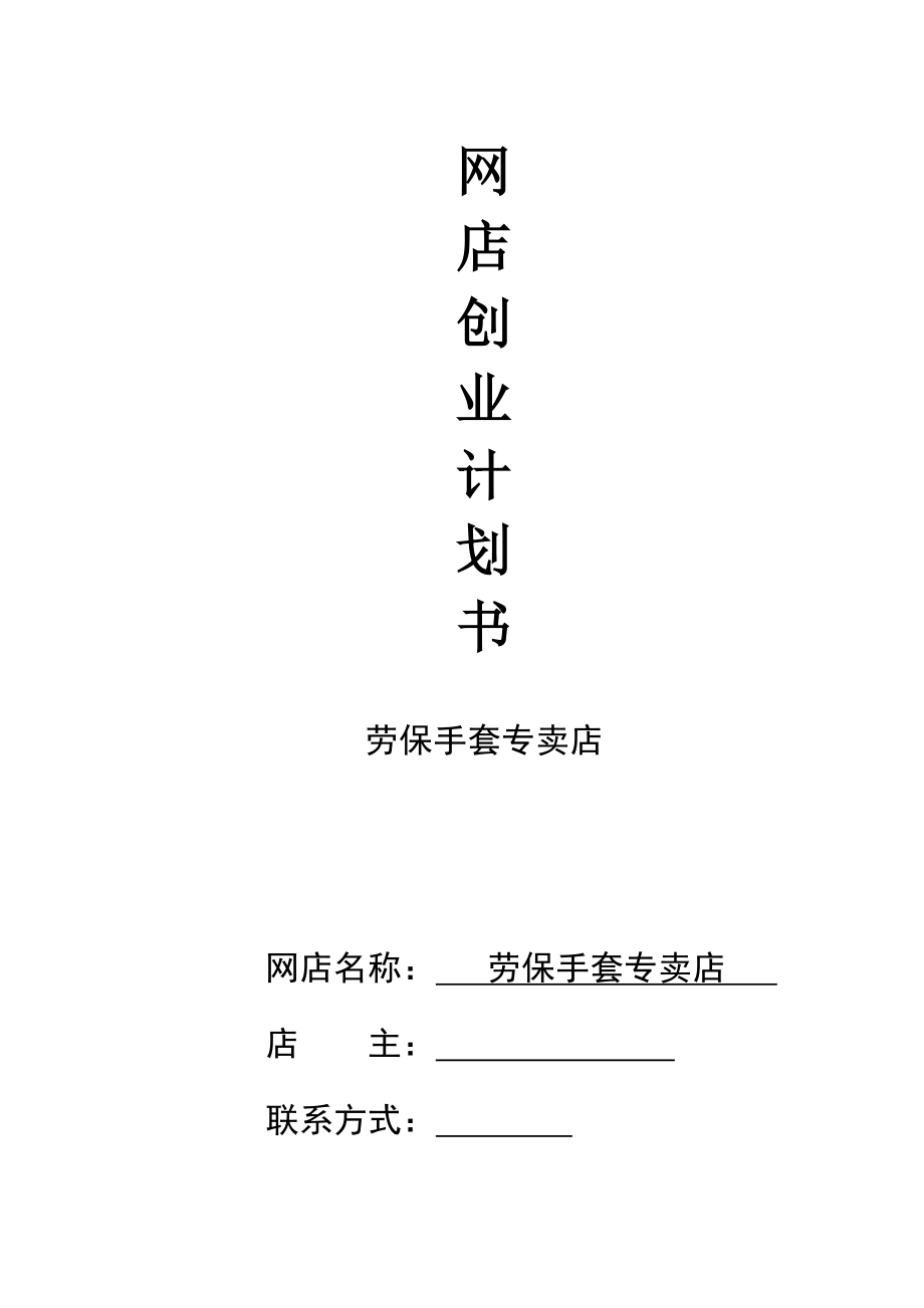 劳动防护用品劳保用品网店项目创业计划书1.doc_第1页