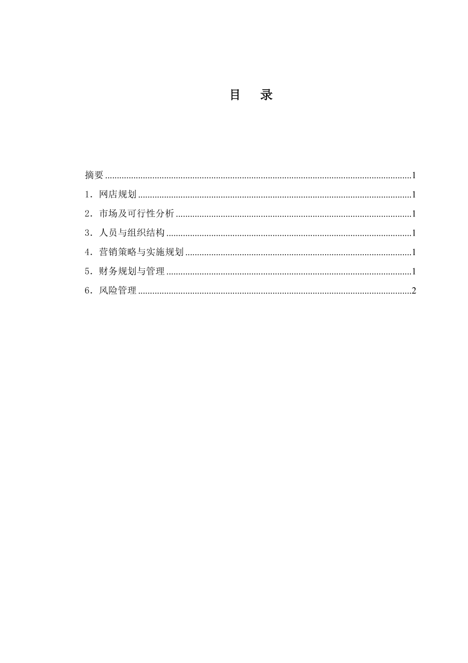 劳动防护用品劳保用品网店项目创业计划书1.doc_第2页