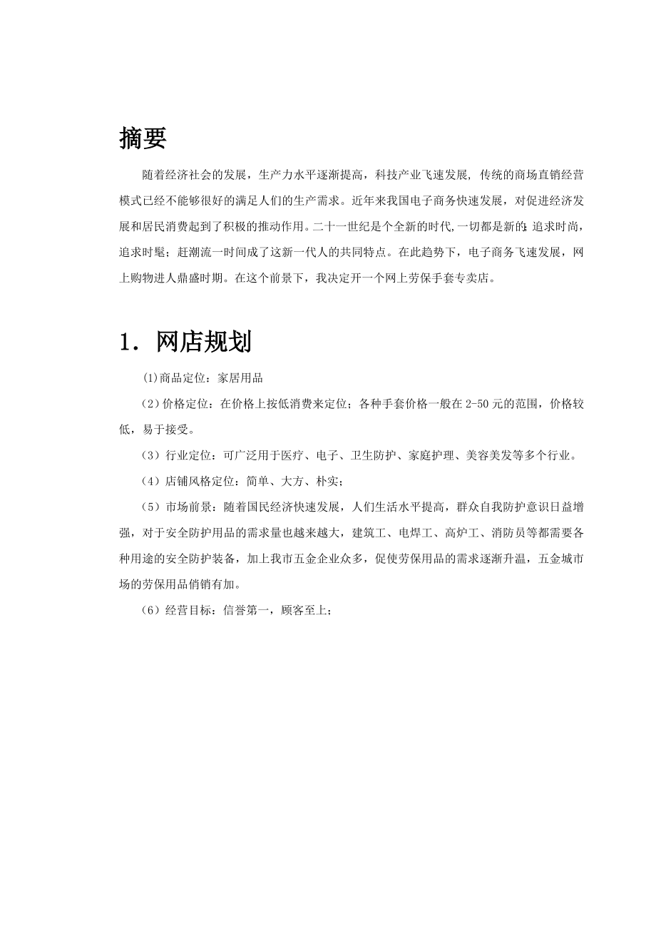 劳动防护用品劳保用品网店项目创业计划书1.doc_第3页