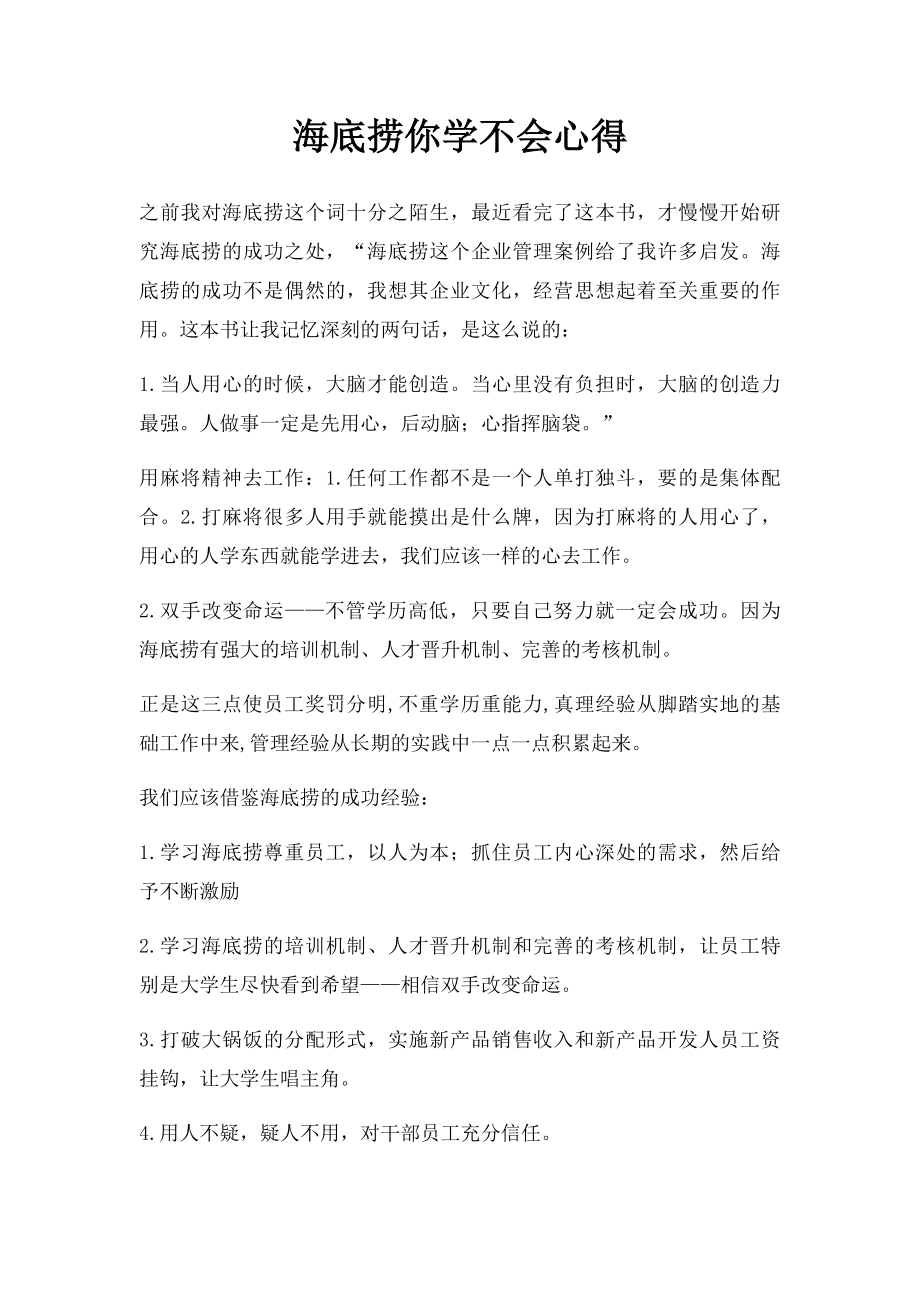 海底捞你学不会心得(1).docx_第1页