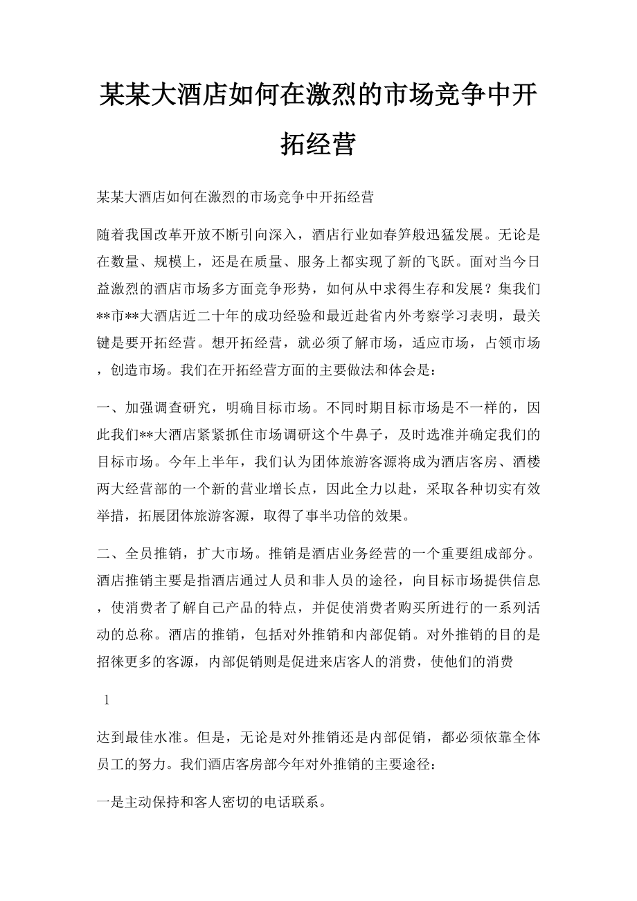 某某大酒店如何在激烈的市场竞争中开拓经营.docx_第1页