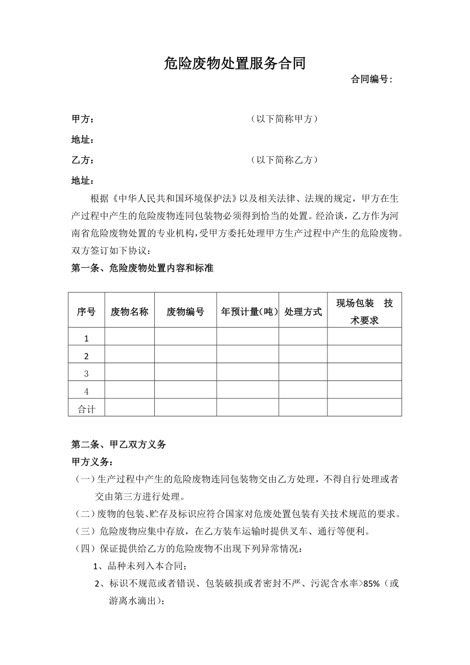 [合同协议]新危废协议模板.doc_第1页