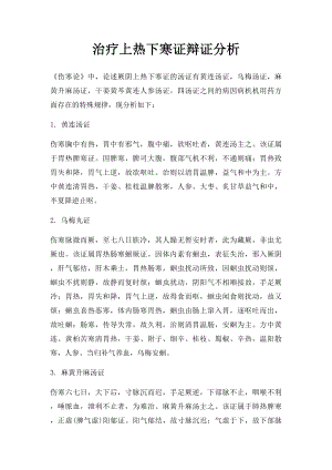 治疗上热下寒证辩证分析.docx