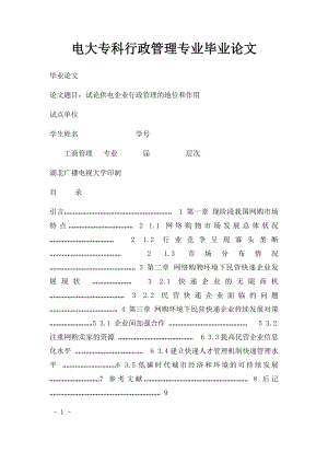 电大专科行政管理专业毕业论文.docx