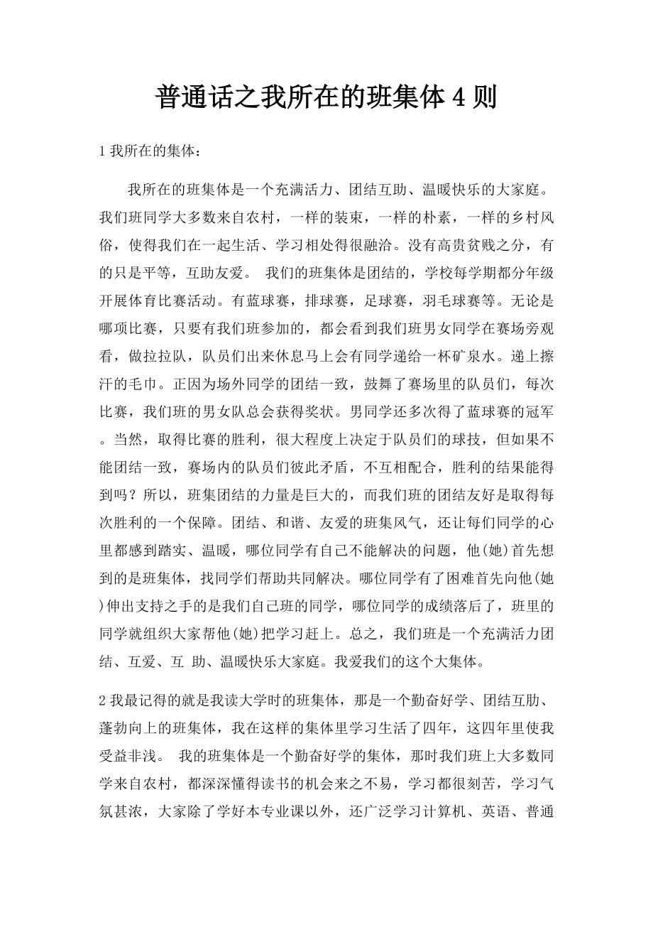 普通话之我所在的班集体4则.docx_第1页