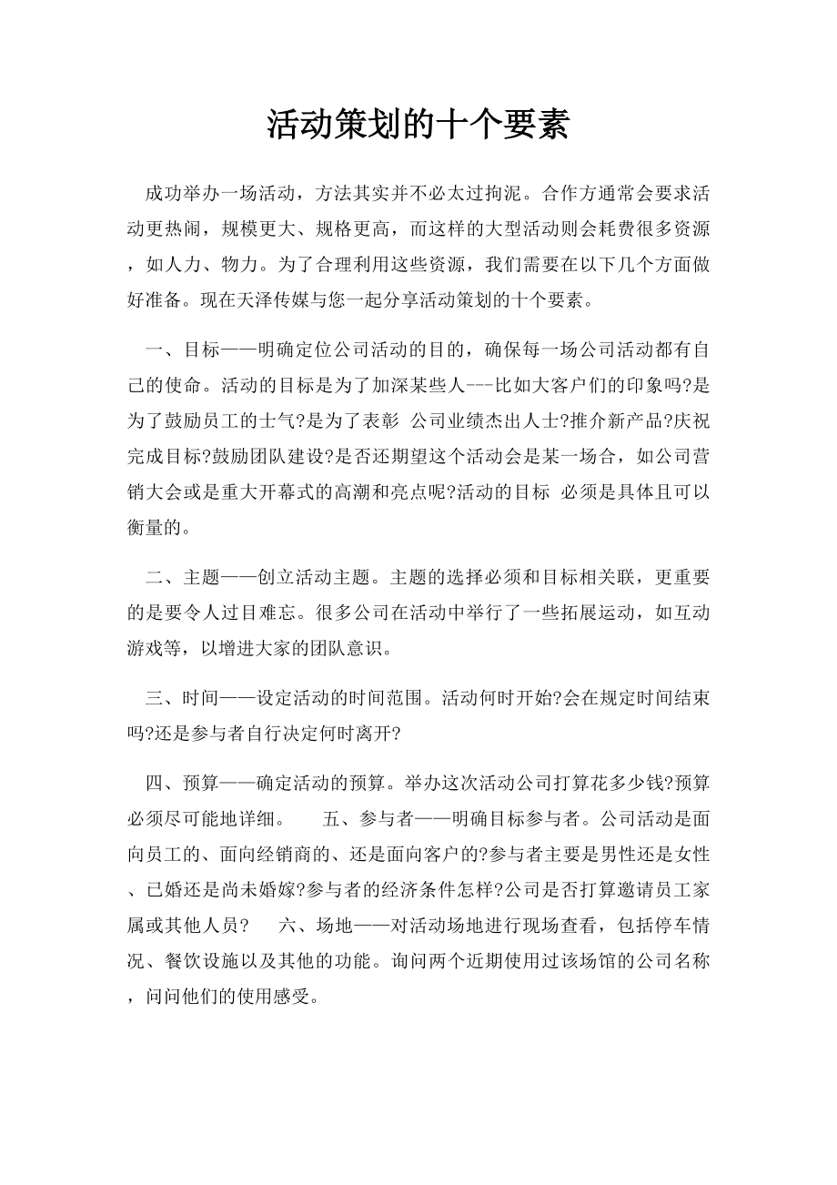 活动策划的十个要素.docx_第1页