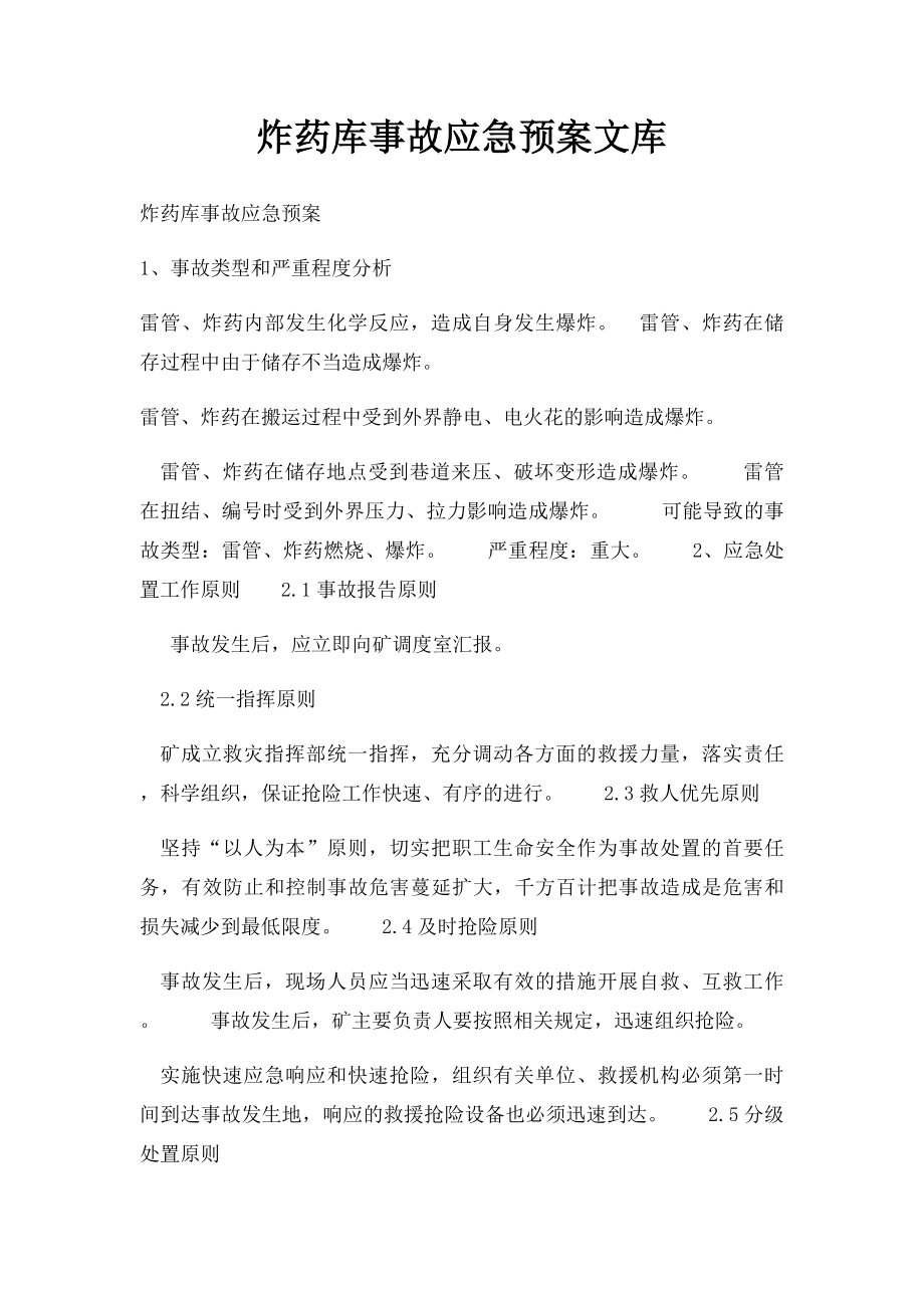 炸药库事故应急预案文库.docx_第1页