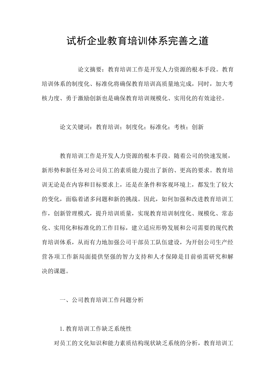 试析企业教育培训体系完善之道aano.doc_第1页