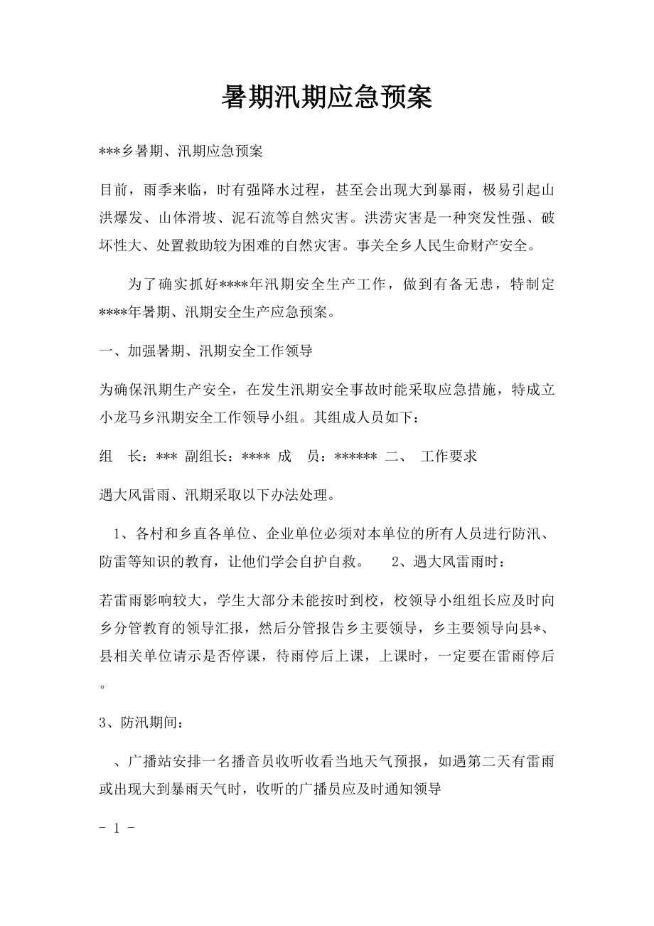 暑期汛期应急预案.docx_第1页