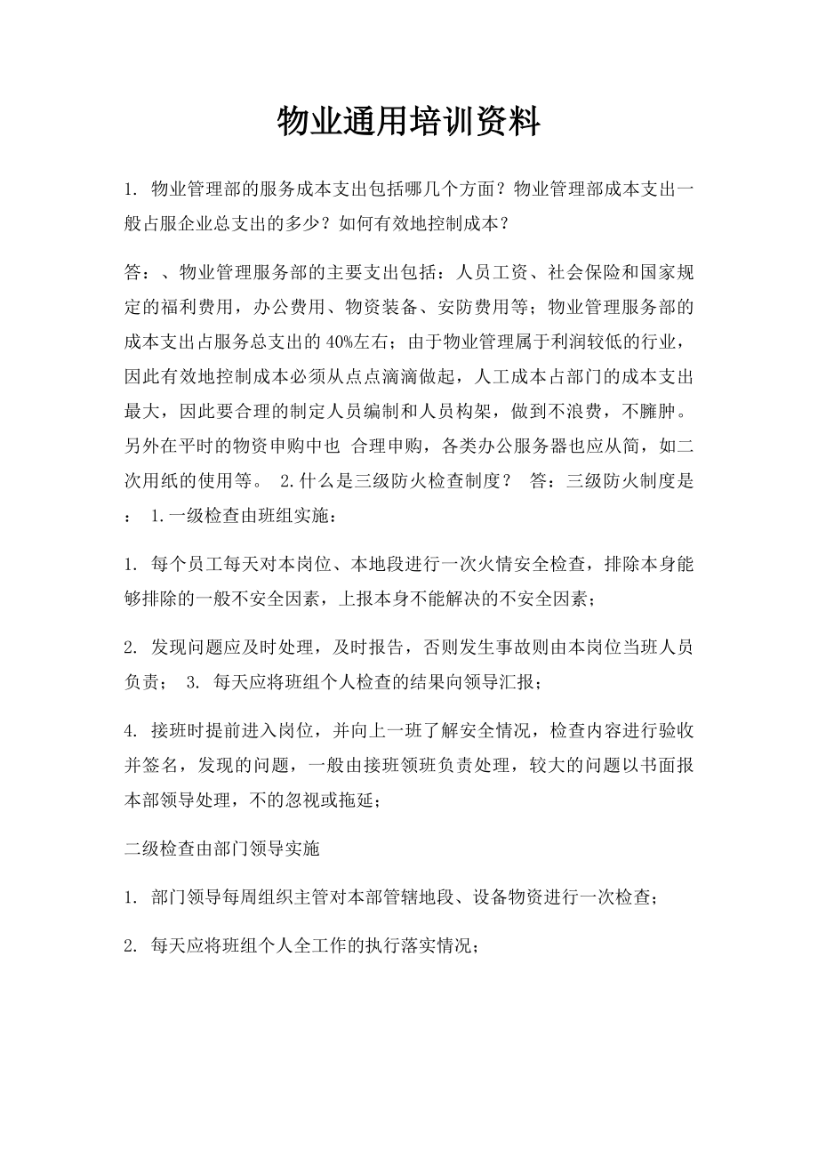 物业通用培训资料.docx_第1页