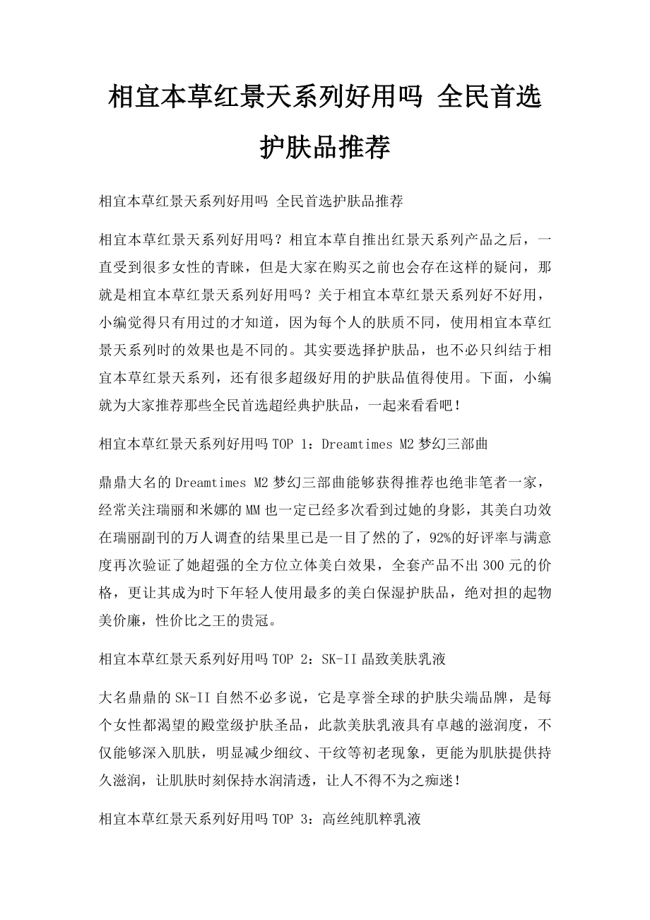 相宜本草红景天系列好用吗 全民首选护肤品推荐.docx_第1页