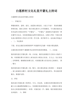 白莲桥村文化礼堂开蒙礼主持词.docx