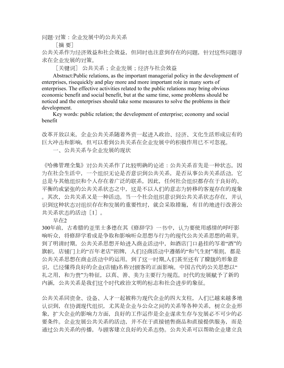 问题·对策：企业发展中的公共关系.doc_第1页