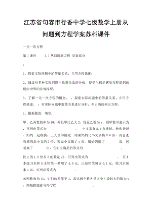 江苏省句容市行香中学七级数学上册从问题到方程学案苏科课件.docx