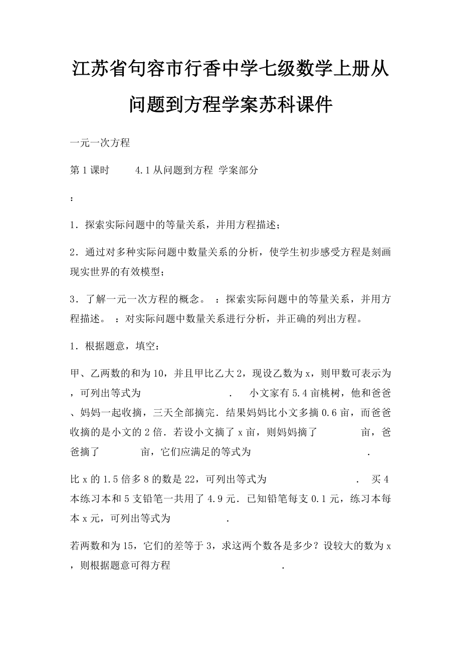 江苏省句容市行香中学七级数学上册从问题到方程学案苏科课件.docx_第1页