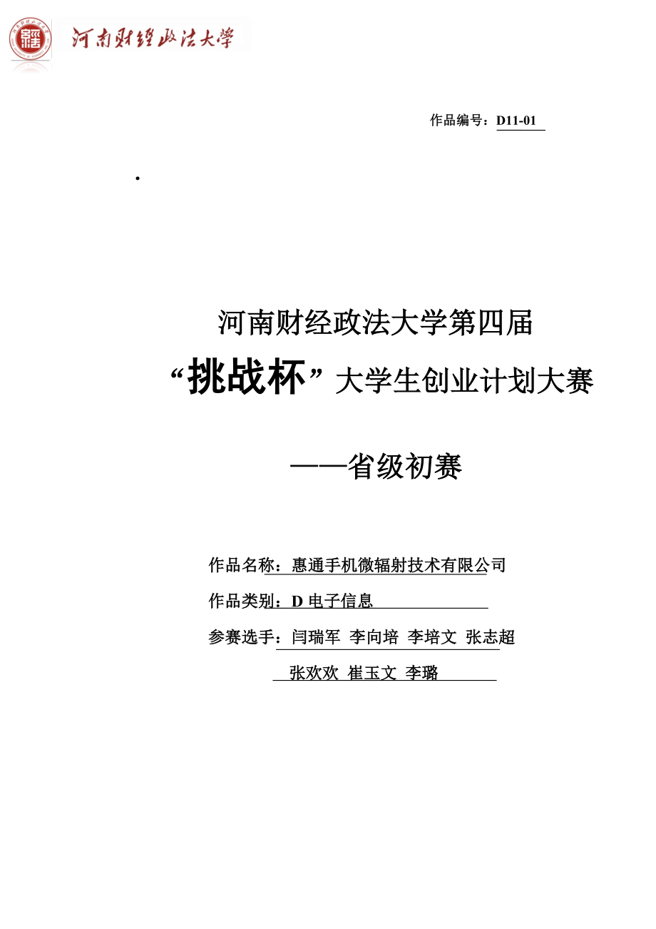 手机微辐射技术有限公司创业计划书.doc_第1页