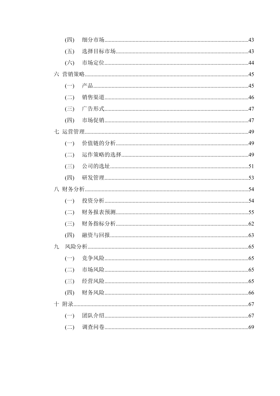 手机微辐射技术有限公司创业计划书.doc_第3页