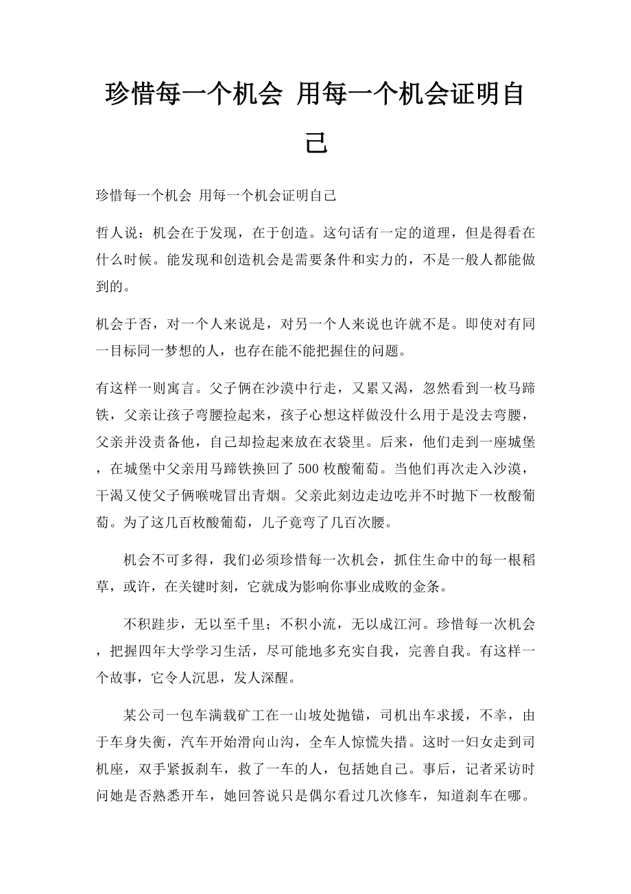 珍惜每一个机会 用每一个机会证明自己.docx_第1页