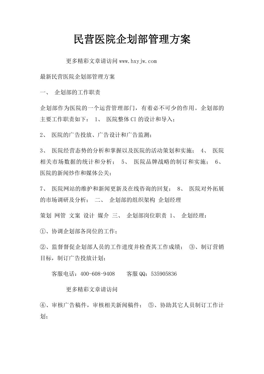 民营医院企划部管理方案.docx_第1页