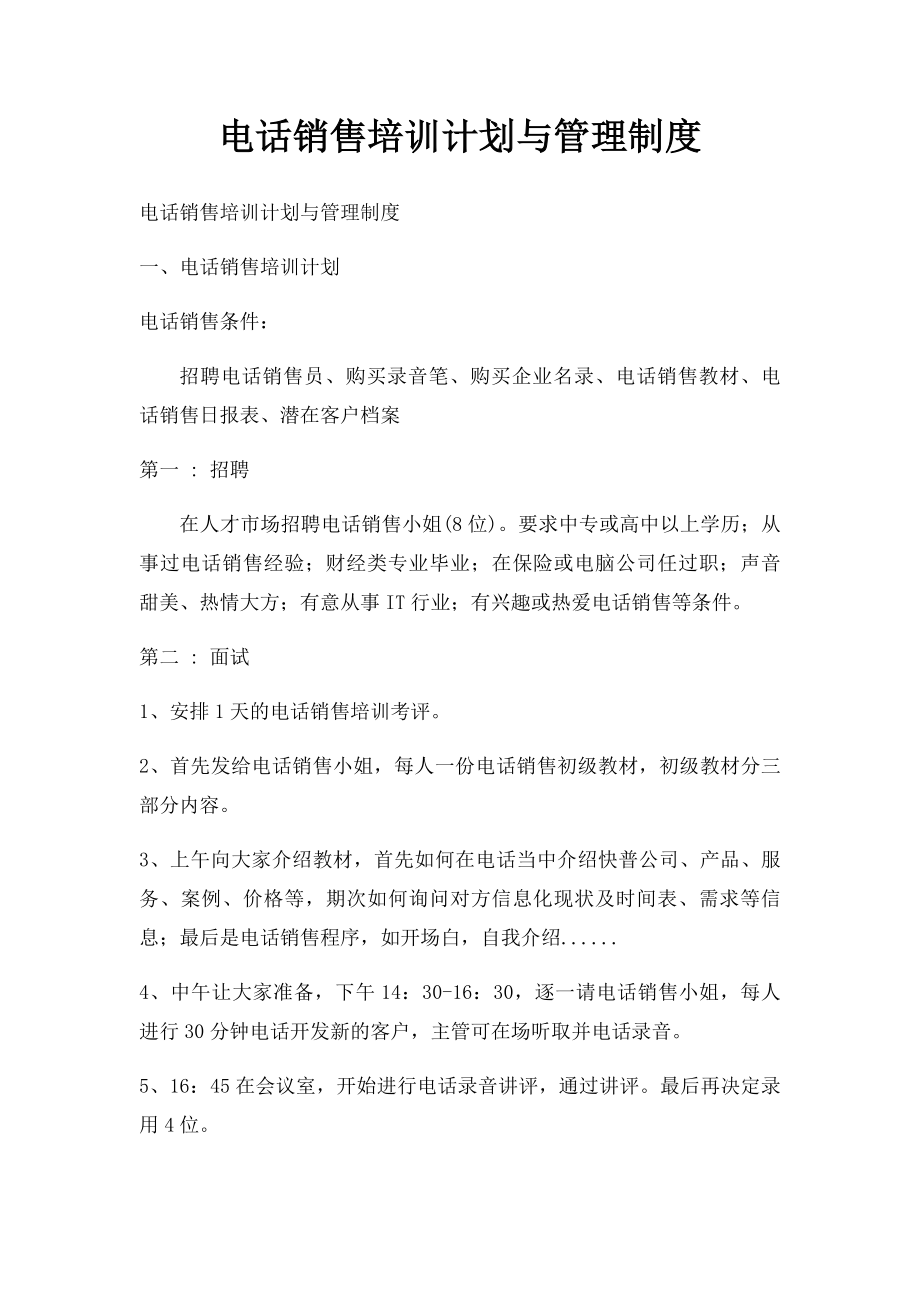 电话销售培训计划与管理制度.docx_第1页