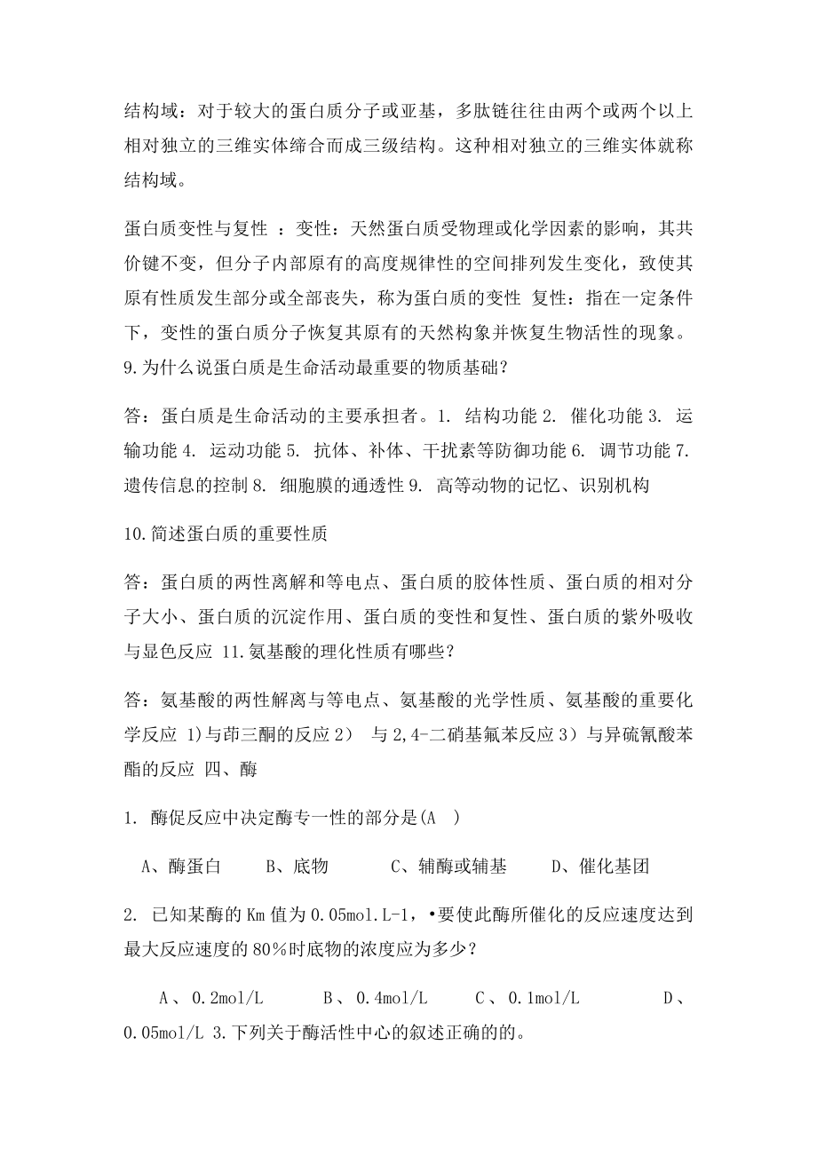 河南科技学院期末生物化学复习题.docx_第2页