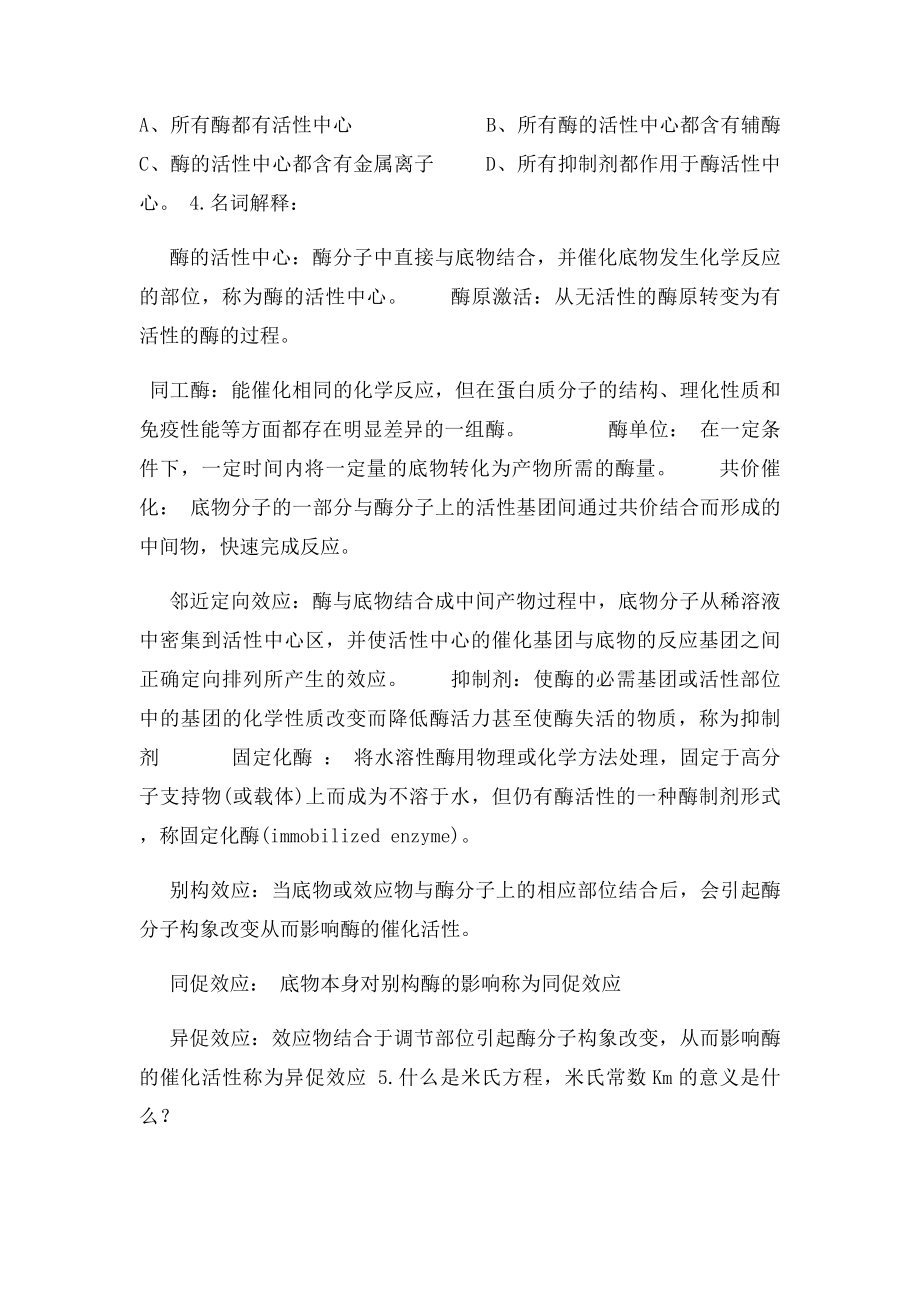 河南科技学院期末生物化学复习题.docx_第3页